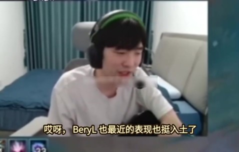 mk体育app官网Cryin：Beryl的指挥和全局观已经弥补不了他在操作上的劣势了