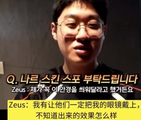 mk体育在线官网Zeus的T1冠军皮肤疑似给到纳尔：希望设计师能让小纳尔戴上我的眼镜