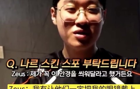 mk体育在线官网Zeus的T1冠军皮肤疑似给到纳尔：希望设计师能让小纳尔戴上我的眼镜
