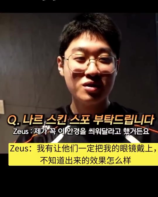 mk体育在线官网Zeus的T1冠军皮肤疑似给到纳尔：希望设计师能让小纳尔戴上我的眼镜